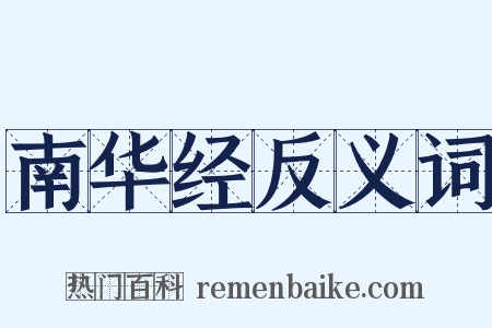 南华经反义词是什么意思的图片